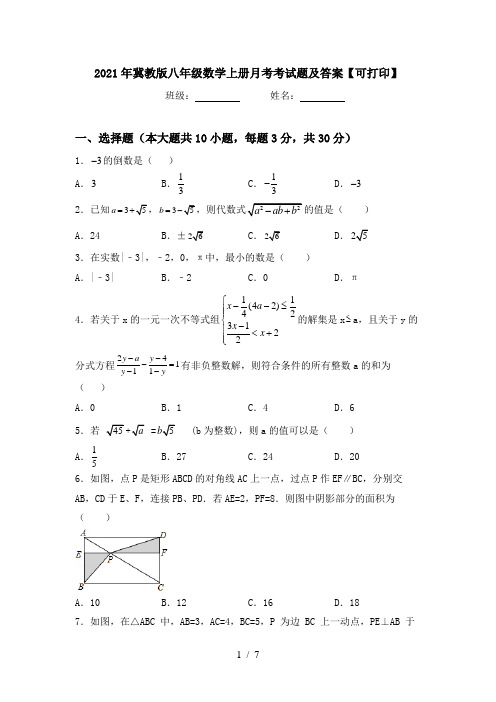 2021年冀教版八年级数学上册月考考试题及答案【可打印】