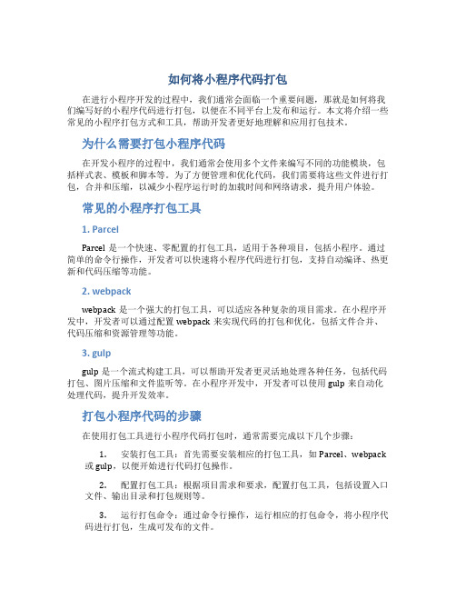 小程序怎么打包代码