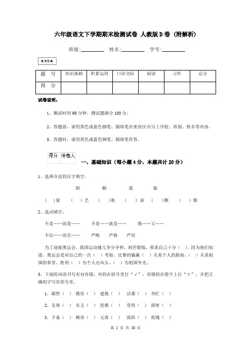 六年级语文下学期期末检测试卷 人教版D卷 (附解析)