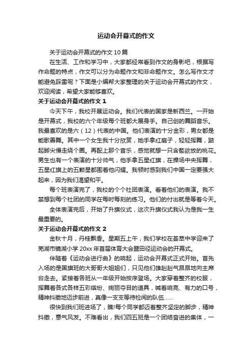 关于运动会开幕式的作文10篇