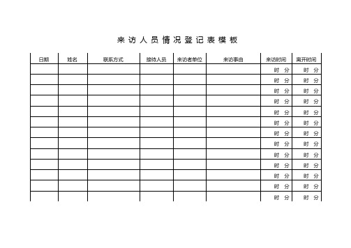 人员来访情况登记表模板