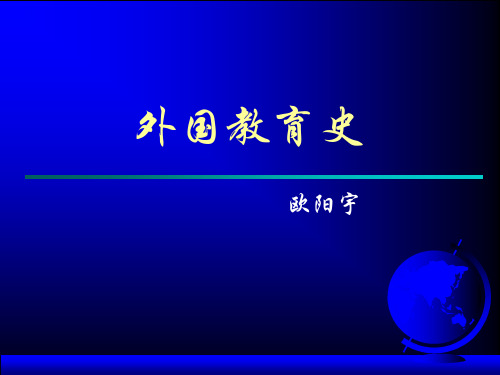 外国教育史-12《西欧近代教育思想(夸美纽斯)》分析