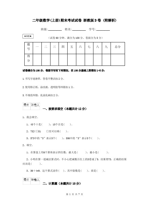 二年级数学(上册)期末考试试卷 浙教版D卷 (附解析)