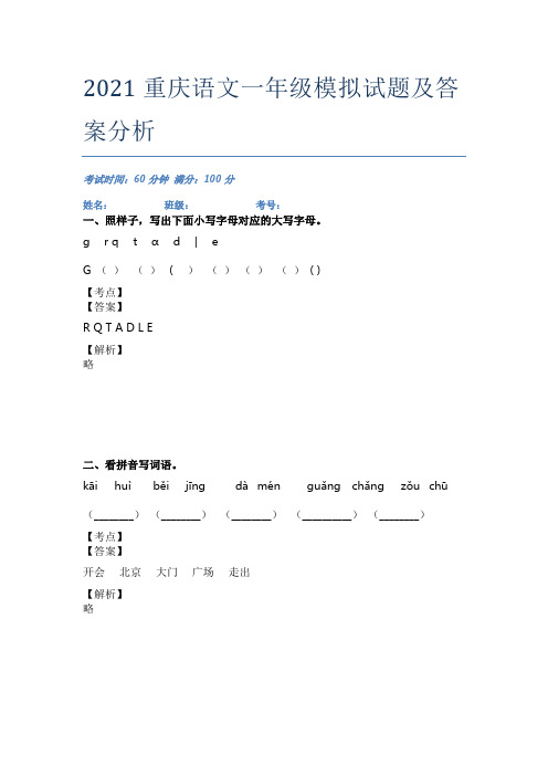 2021重庆语文一年级模拟试题及答案分析