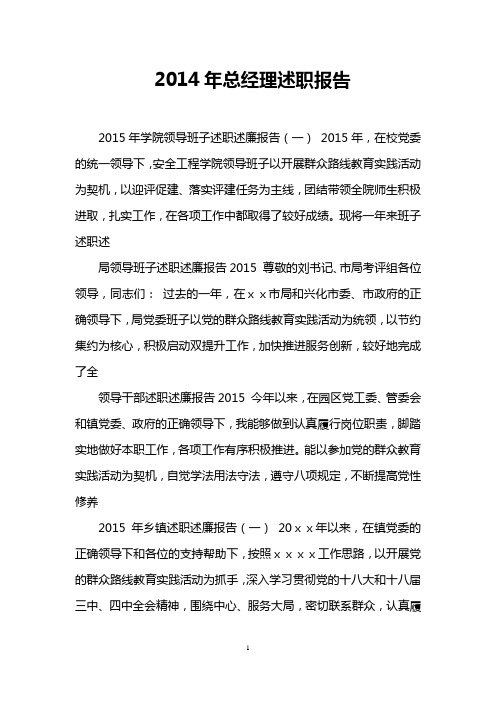 2014年总经理述职报告