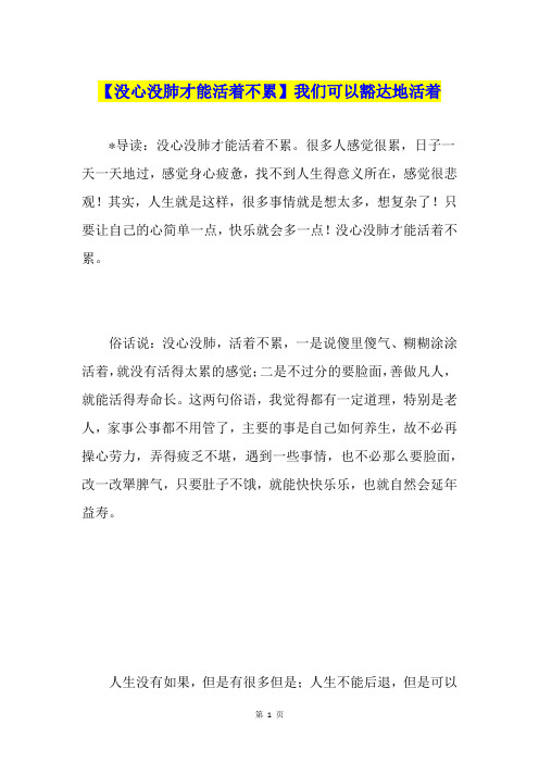 【没心没肺才能活着不累】我们可以豁达地活着