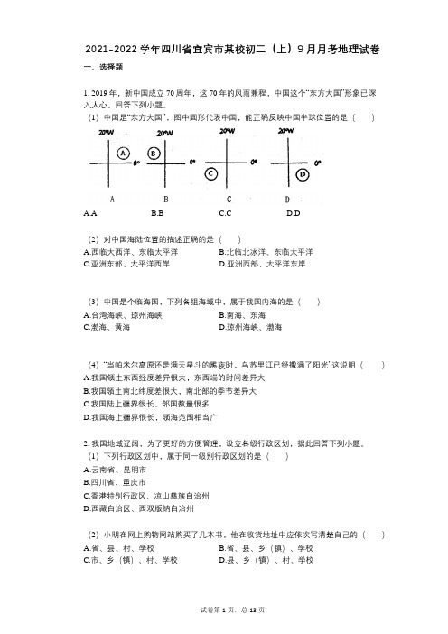 2021-2022学年-有答案-四川省宜宾市某校初二(上)9月月考地理试卷