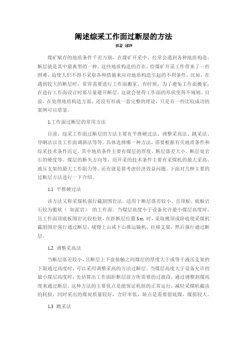 阐述综采工作面过断层的方法