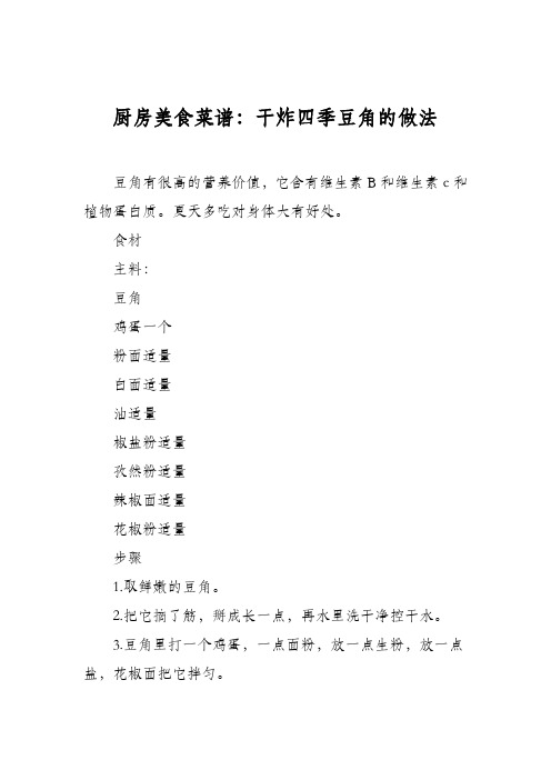 厨房美食菜谱:干炸四季豆角的做法