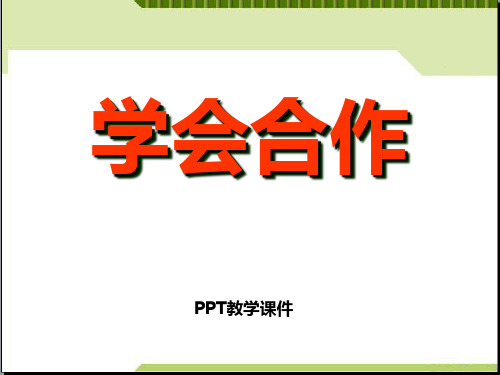 “学会合作”主题班会.PPT课件