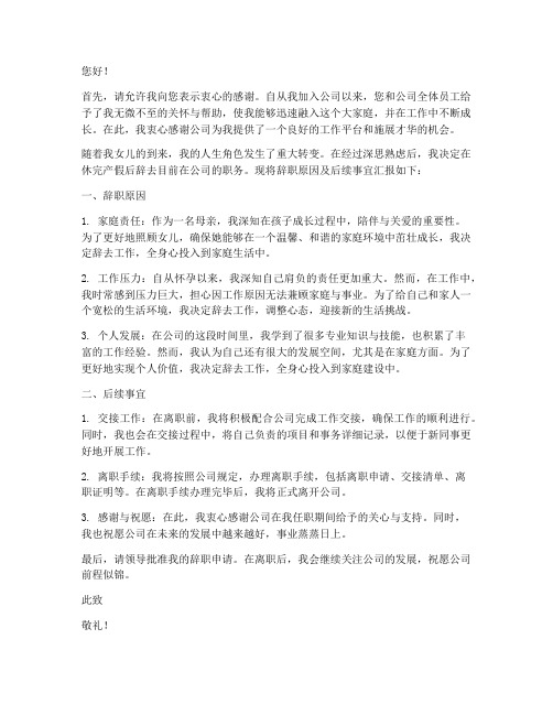 关于休产假后的辞职报告