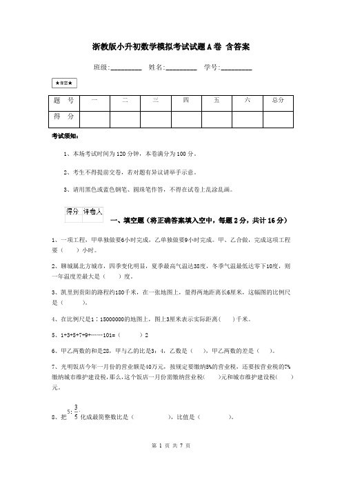 浙教版小升初数学模拟考试试题A卷 含答案