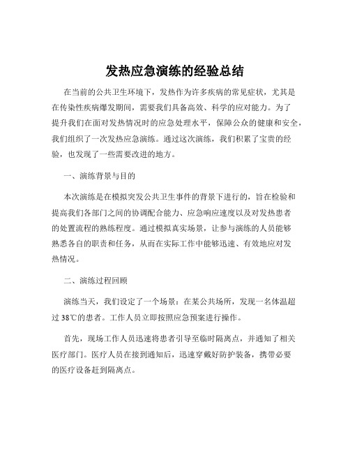 发热应急演练的经验总结