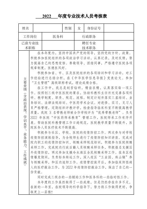 2022年医院专业技术人员医生护理年度考核表