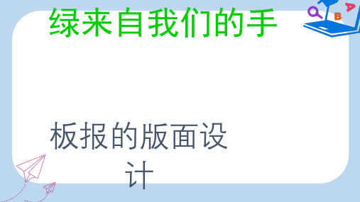 2019-2020年八年级美术上册 美术与环境 第3课《绿色来自我们的手》课件4 赣美版