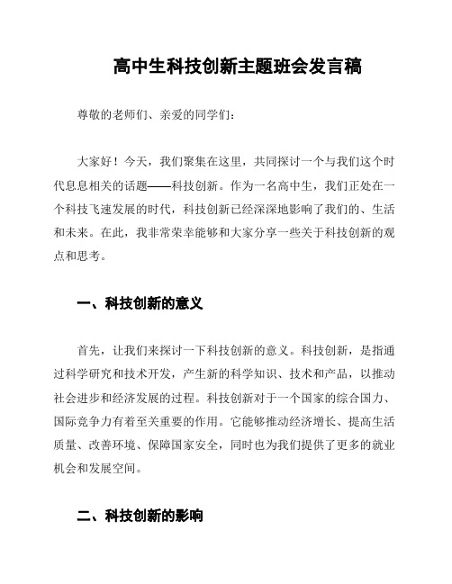 高中生科技创新主题班会发言稿