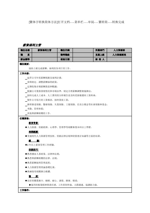 薪资福利主管岗位说明书