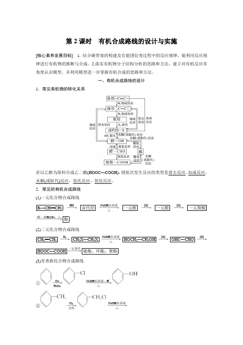 第三章 第五节 第2课时 有机合成路线的设计与实施