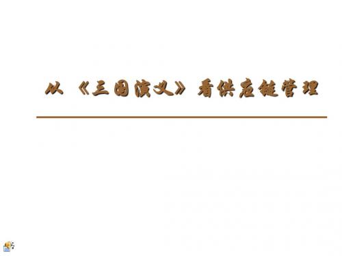 三国演义与供应链