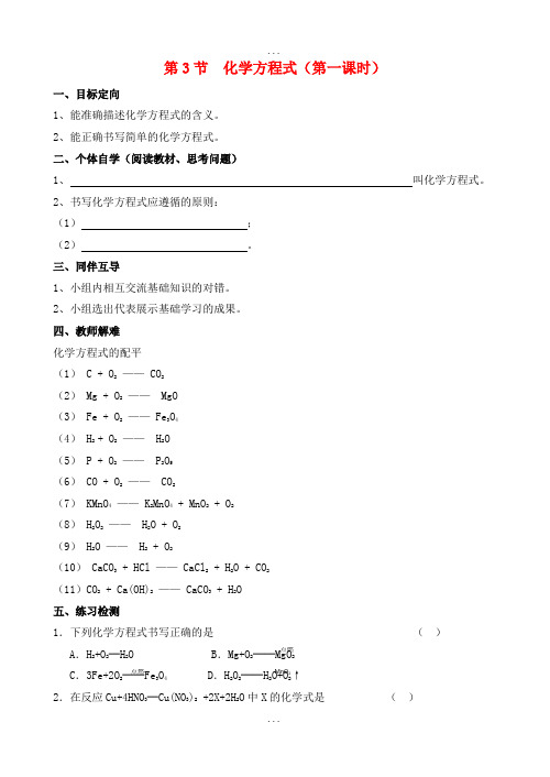 精选2019九年级化学上册第4章认识化学变化第3节化学方程式第1课时导学案沪教版