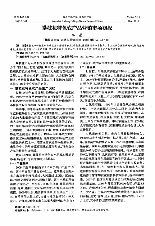 攀枝花特色农产品营销市场初探