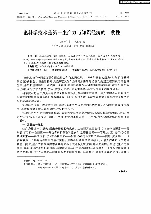 论科学技术是第一生产力与知识经济的一致性