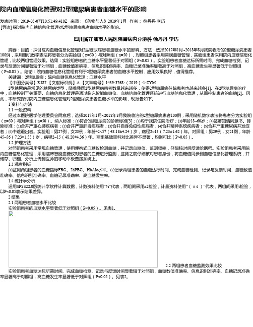 院内血糖信息化管理对2型糖尿病患者血糖水平的影响