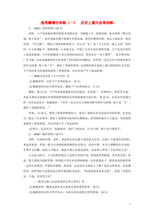 高考历史二轮复习 选考题增分训练(一) 历史上重大改革回眸