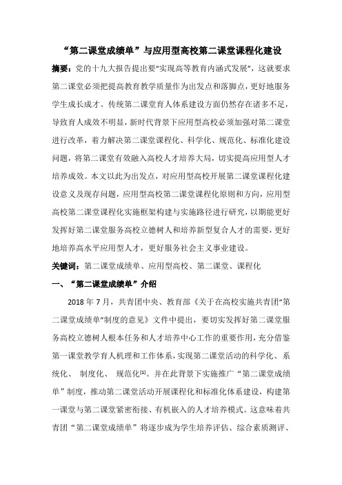 “第二课堂成绩单”与应用型高校第二课堂课程化建设