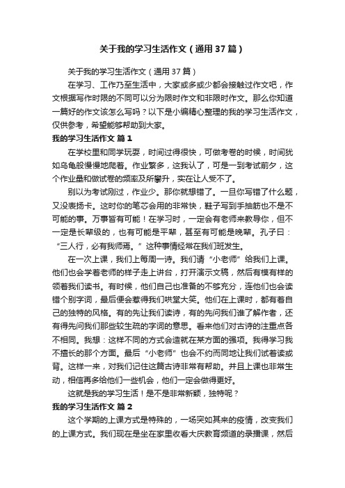 关于我的学习生活作文（通用37篇）