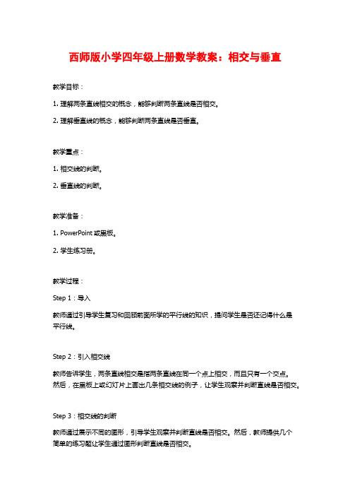 西师版小学四年级上册数学教案：相交与垂直