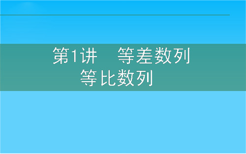 高三数学文二轮复习课件3.1等差数列、等比数列