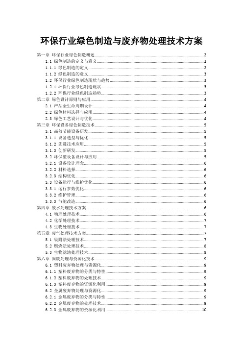 环保行业绿色制造与废弃物处理技术方案