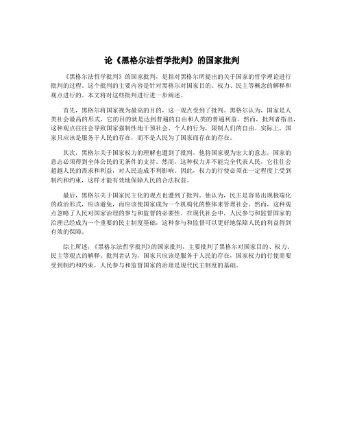 论《黑格尔法哲学批判》的国家批判