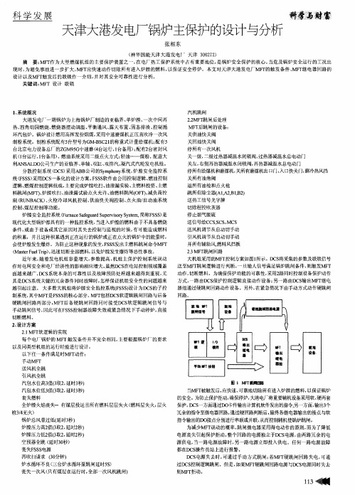 天津大港发电厂锅炉主保护的设计与分析