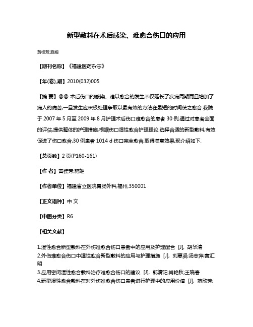 新型敷料在术后感染、难愈合伤口的应用