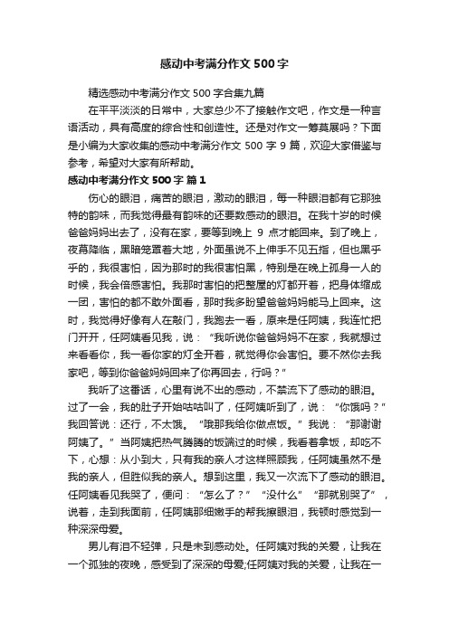 精选感动中考满分作文500字合集九篇