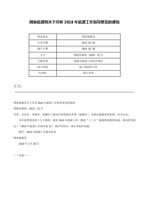 国家能源局关于印发2018年能源工作指导意见的通知-国能发规划〔2018〕22号