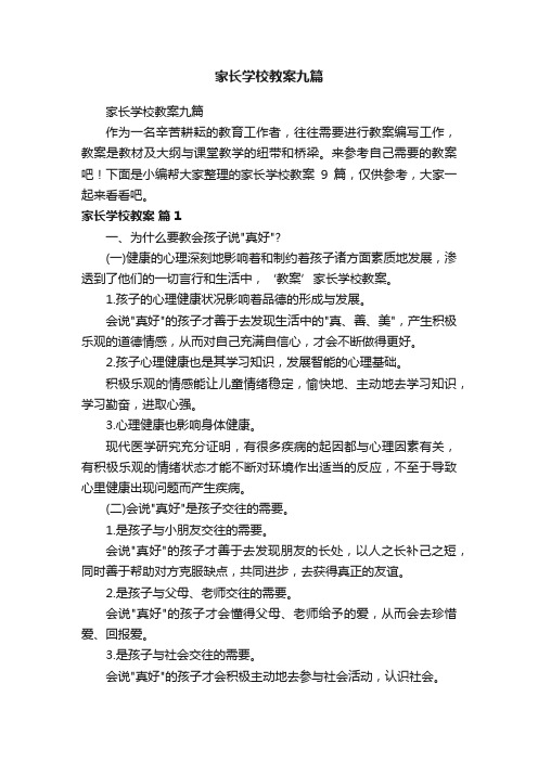 家长学校教案九篇