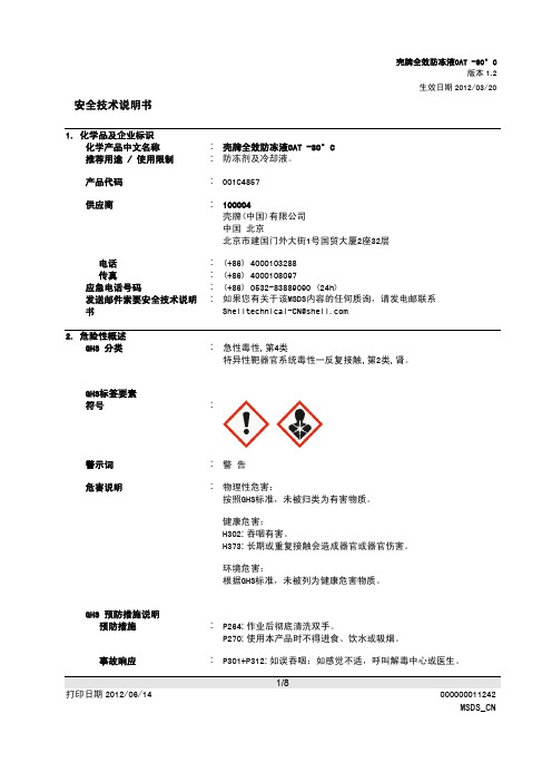 壳牌 发动机冷却液 -30度 安全数据