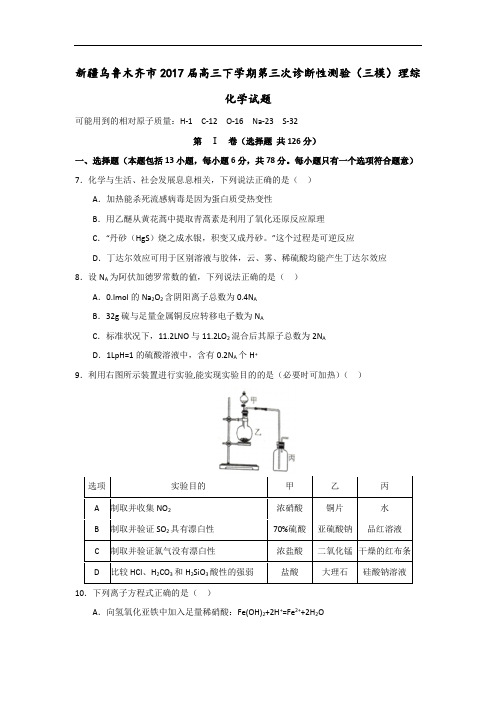 新疆乌鲁木齐市2017届高三下学期第三次诊断性测验(三模)理综化学试题