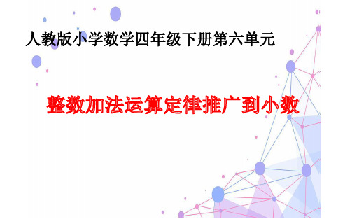 四年级数学下册课件-6.3 整数加法运算定律推广到小数13-人教版(共14张PPT)