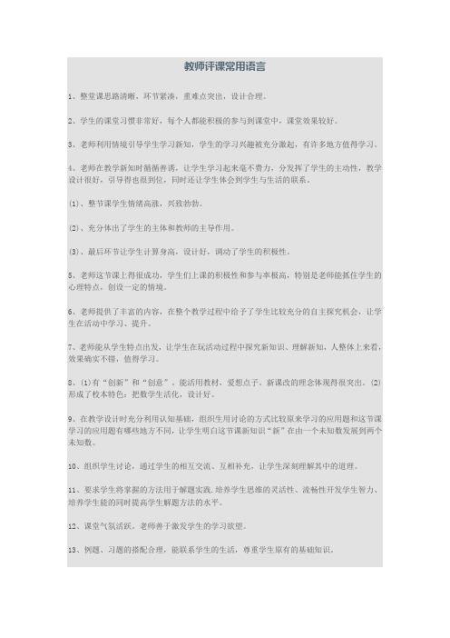 教师评课常用语言