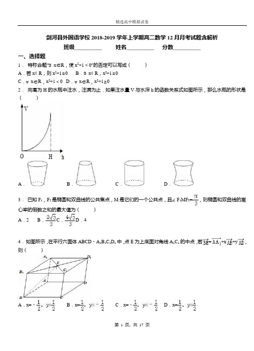 剑河县外国语学校2018-2019学年上学期高二数学12月月考试题含解析