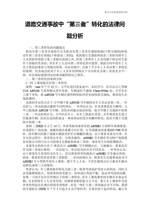道路交通事故中“第三者”转化的法律问题分析