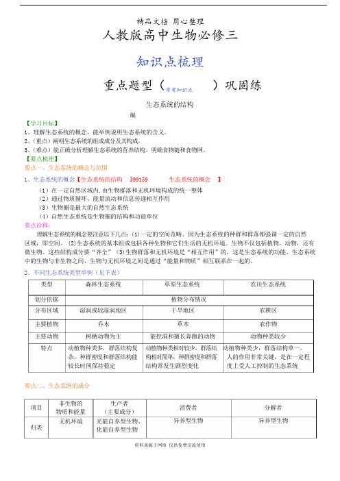 人教版高中生物必修三[知识点整理及重点题型梳理]——生态系统的结构