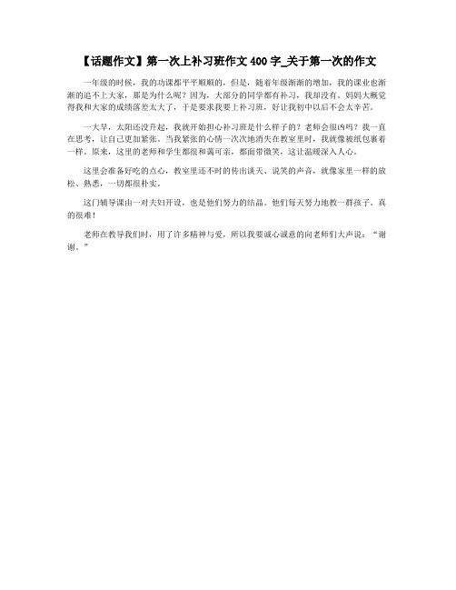 【话题作文】第一次上补习班作文400字_关于第一次的作文