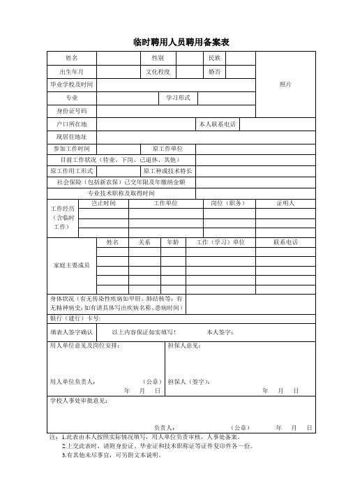 临时聘用人员聘用备案表