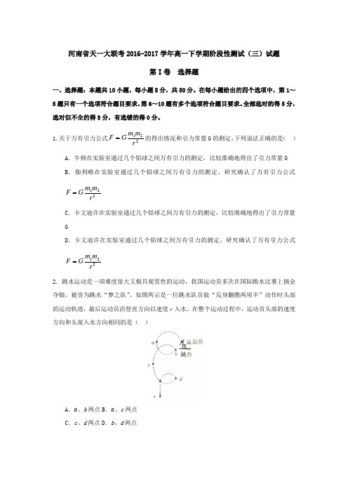 物理---河南省天一大联考2016-2017学年高一下学期阶段性测试(三)试题(解析版)