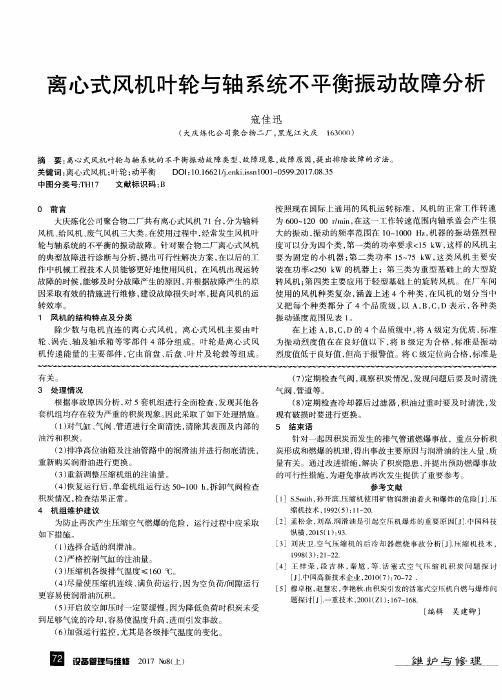 离心式风机叶轮与轴系统不平衡振动故障分析